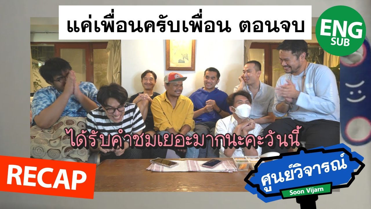 RECAP [ENG/CH/JP SUB] แค่เพื่อนครับเพื่อน BAD BUDDY SERIES EP.12 | ศูนย์วิจารณ์ EP.26.2