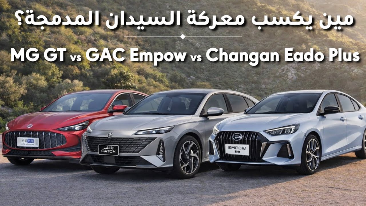 مقارنة ثلاثية:MG GT vs GAC Empow vs Changan Eado Plus |الأفضل مقابل السعر|MG GT مع إمباو وإيدو Plus