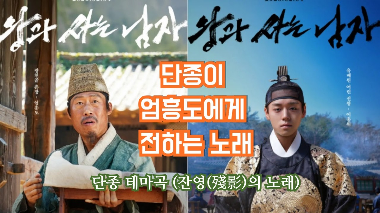 영화 '왕과 사는 남자'  단종 테마곡  | 잔영(殘影)의 노래-흥도에게| fan made| #왕사남 #왕과사는남자 #단종