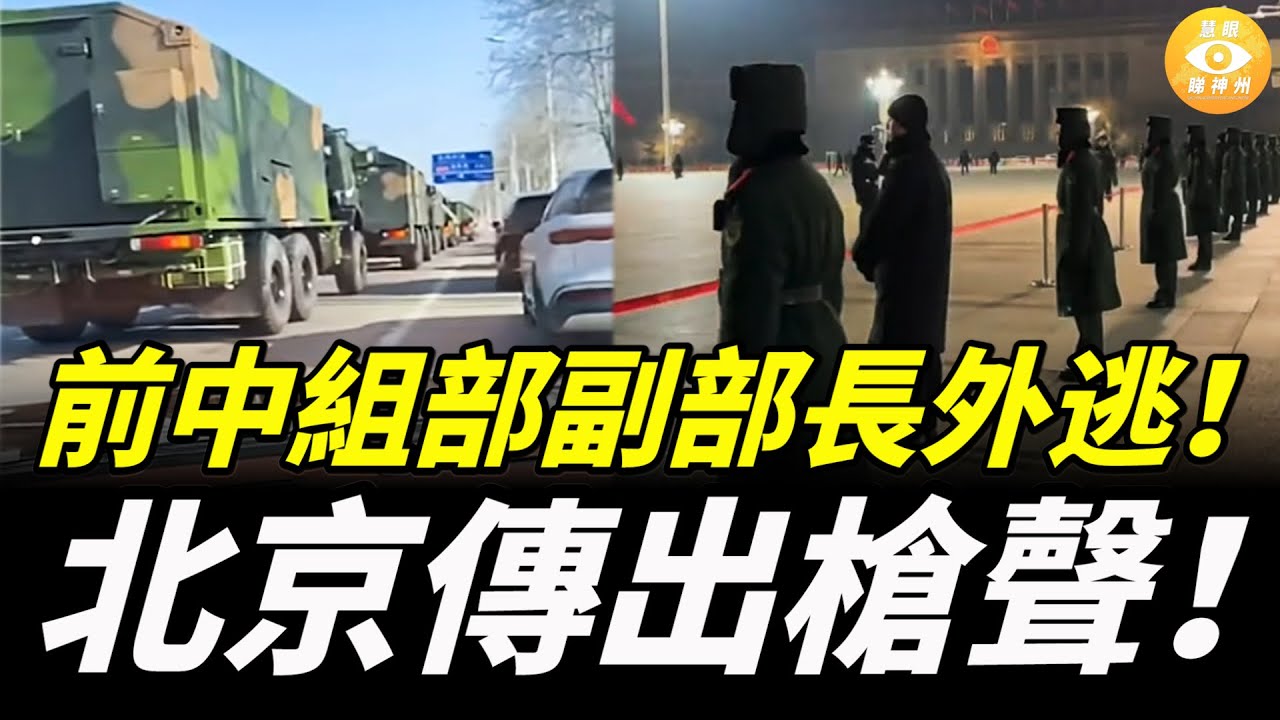 習近平掌權十年最危險一刻：原中組部副部長外逃，習近平要清洗一千萬人，北京傳出槍聲！