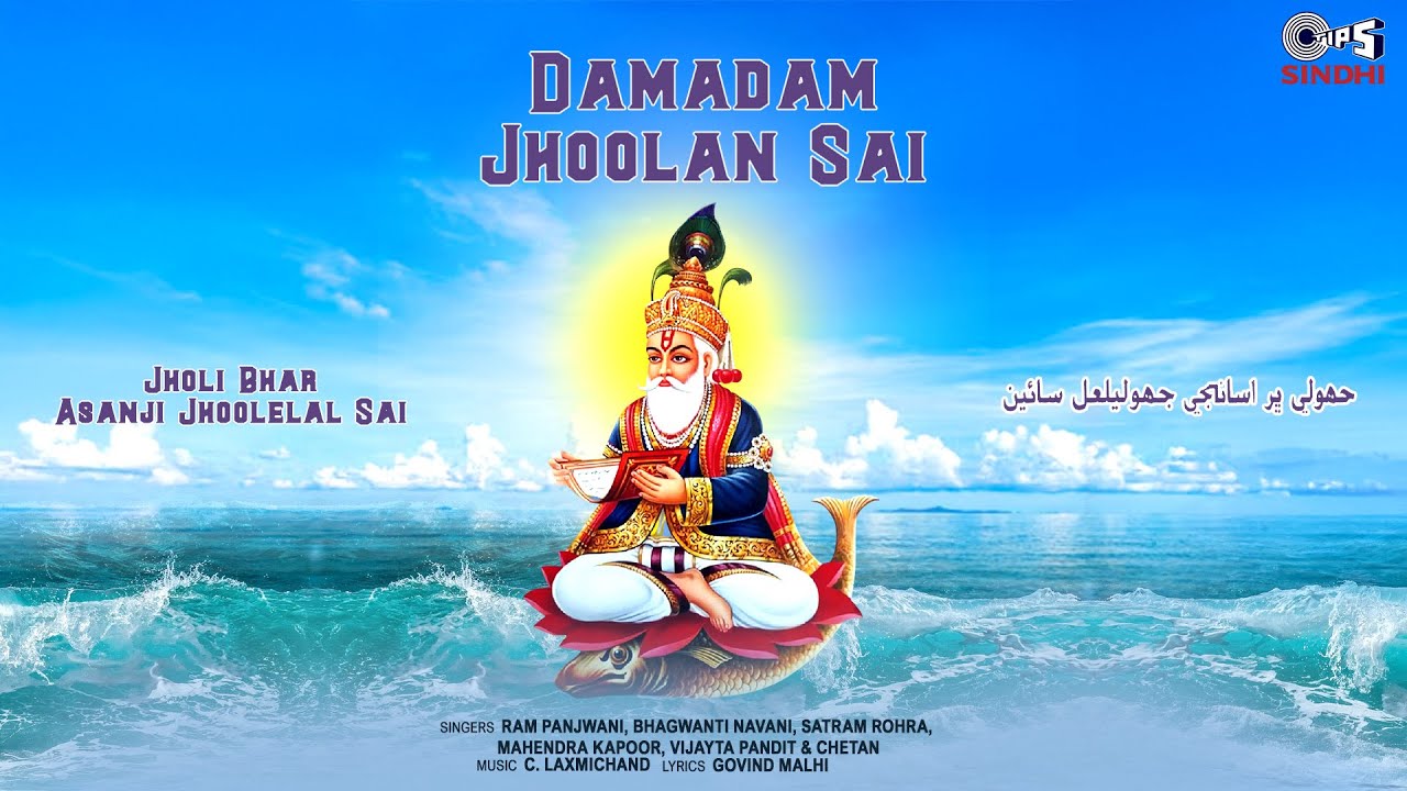 Damadam Jhoolan Sai | Ram Panjwani | Bhagwanti Navani | Kamla Keswani | Jhulelal Song | Sindhi Song
