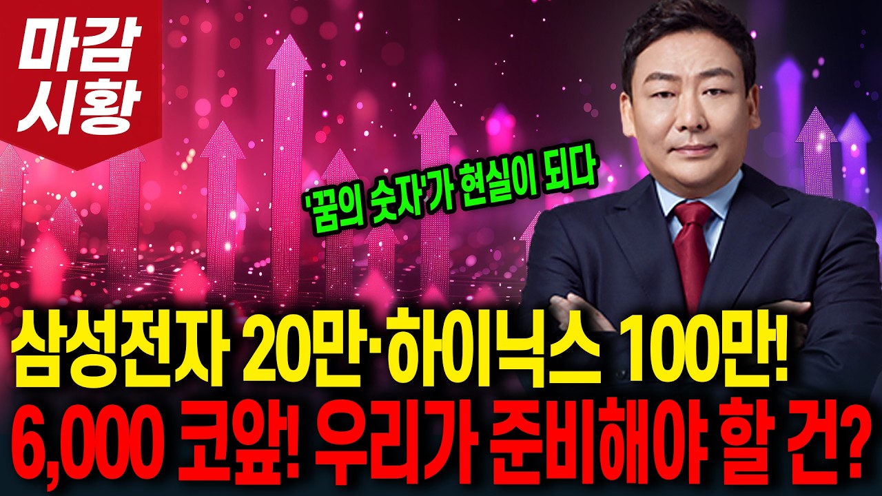 '꿈의 숫자'가 현실이 되다~ 삼성전자 20만·하이닉스 100만! 6,000 코앞! 우리가 준비해야 할 건?
