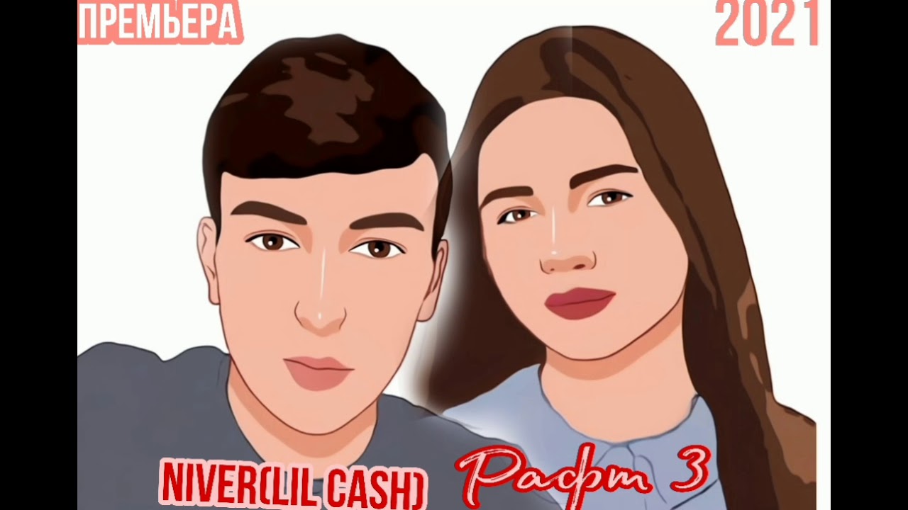 Niver (LiLCash)_Рафт_Raft_New_2021