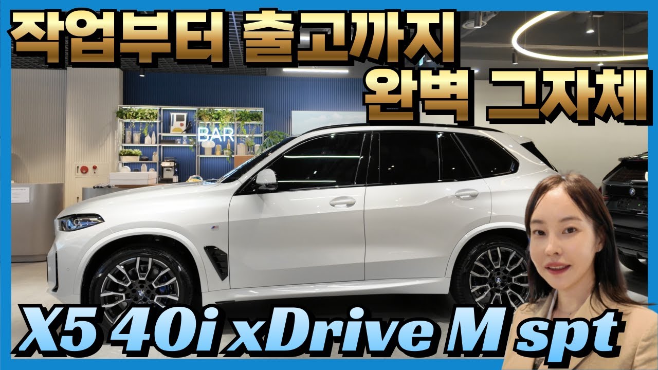 BMW 공식딜러유나경대리의 비엠이야기! X5 xDrive 40i M Spt_7 Seater LCI 미네랄화이트 출고준비 브이로그!