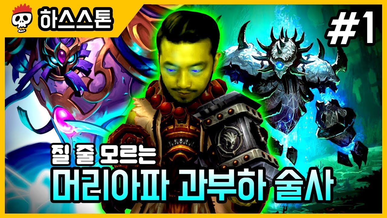 【하스스톤/정규전】 질 줄을 모르는 머리 아파 과부하 주술사 #1