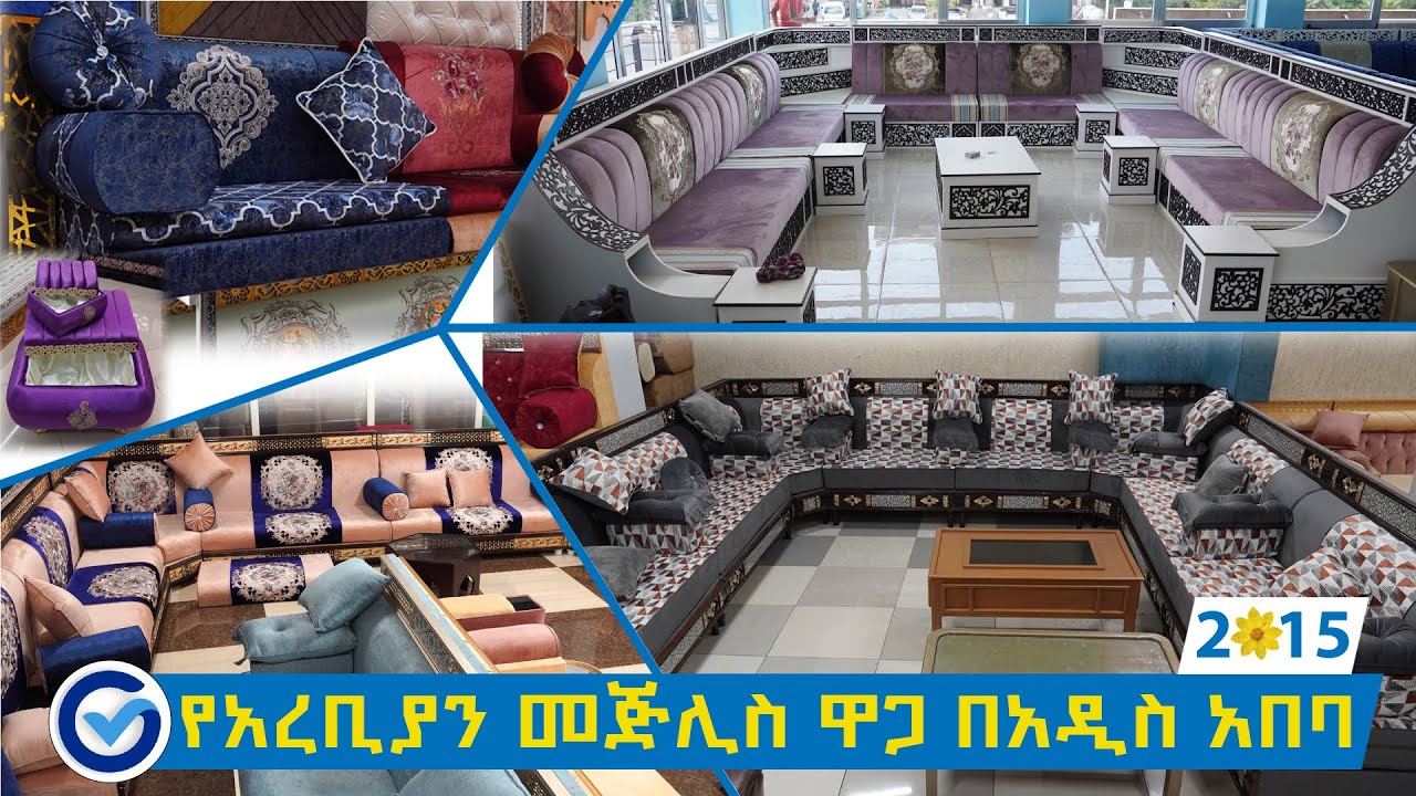 አረቢያን መጅሊስ ዋጋ በአዲስ አበባ 2015 | Arabian Mejlis Price In Addis Ababa | Ethiopia