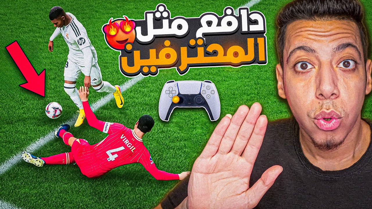 نصائح محدش هيقولك عليها لاحتراف الدفاع 😱| شرح اسرار الدفاع فيفا 26 😍🔥| EAFC26
