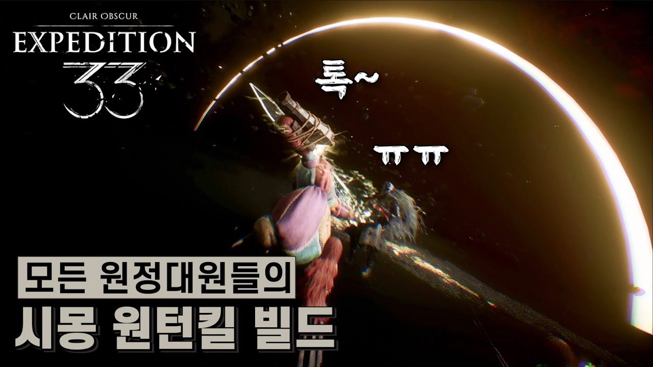 [클레르 옵스퀴르: 33 원정대] 모든 원정대원들의 시몽 원턴킬 빌드