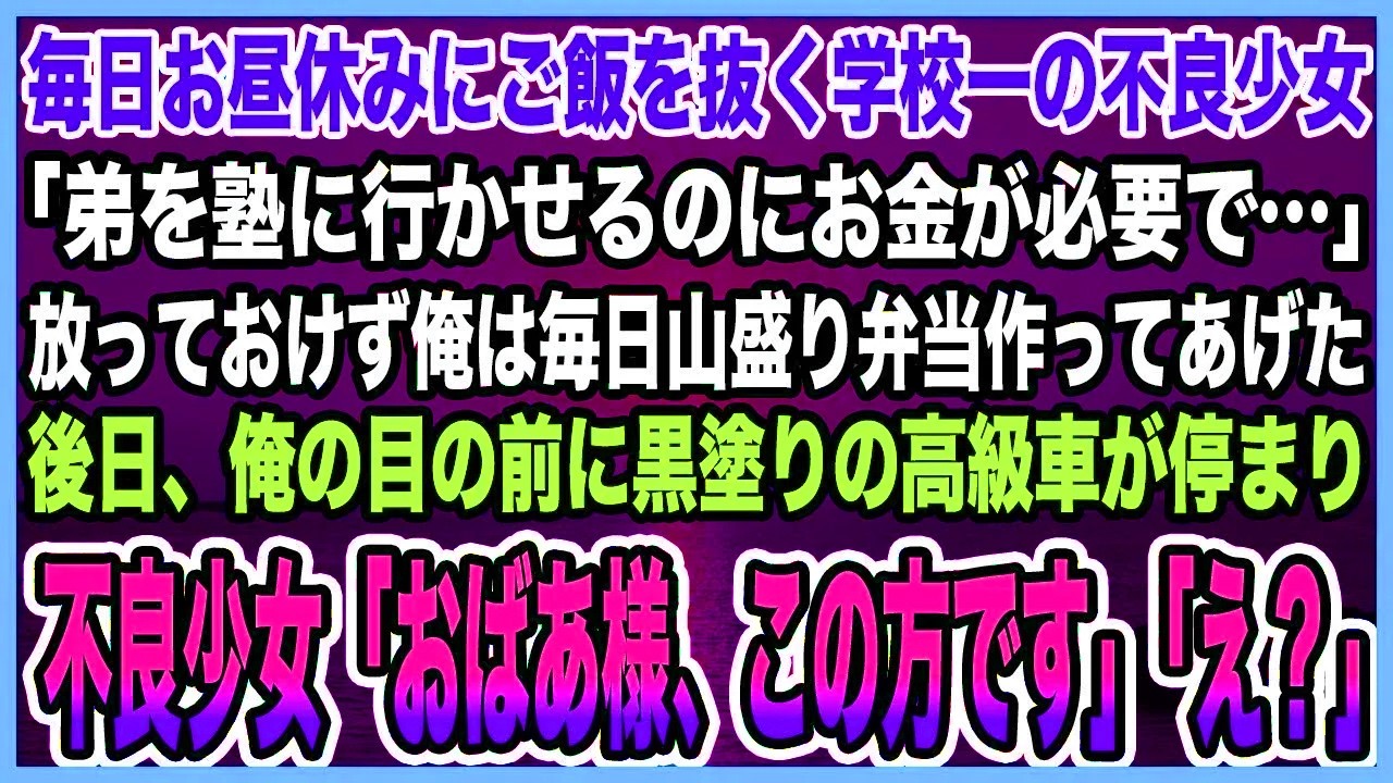 【総集編｜感動する話】毎日お昼休みにご飯を抜く学校一の不良少女。「弟を塾に行かせるのにお金が必要で」俺は毎日山盛り弁当を渡した。俺前に黒塗りの高級車が現れ少女「おばあ様、この方です」【泣ける話・朗読】