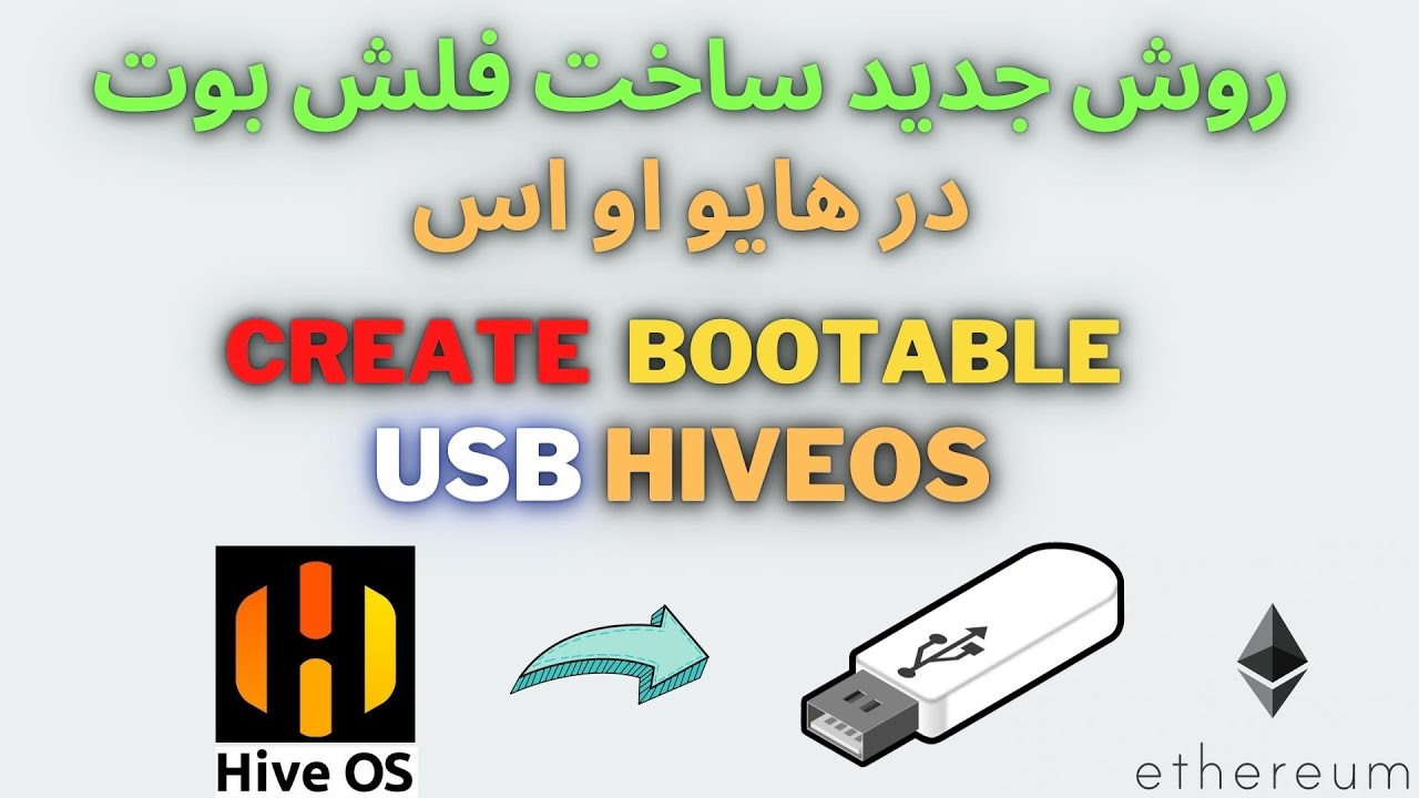 روش جدید ساخت فلش بوتیبل برای هایو او اس - how to Install HIVE OS on USB Drive {new} @hiveon_official