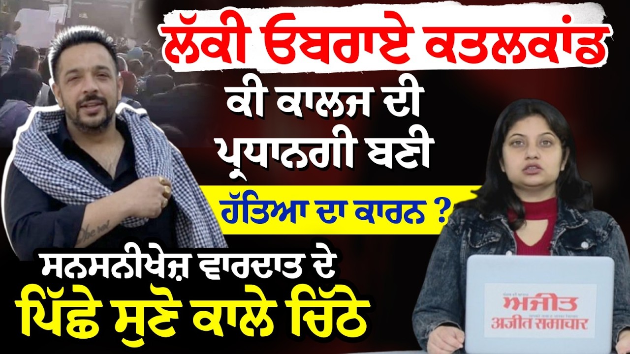 ਲੱਕੀ ਓਬਰਾਏ ਕਤ.ਲਕਾਂਡ-ਕੀ ਕਾਲਜ ਦੀ ਪ੍ਰਧਾਨਗੀ ਬਣੀ ਹੱਤਿਆ ਦਾ ਕਾਰਨ ?