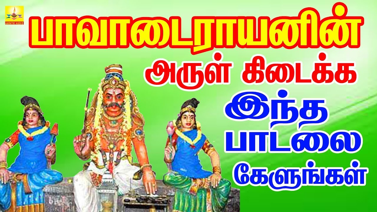 பாவாடைராயனின் அருள் கிடைக்க இந்த பாடலை கேளுங்கள் | Aarathi Audio