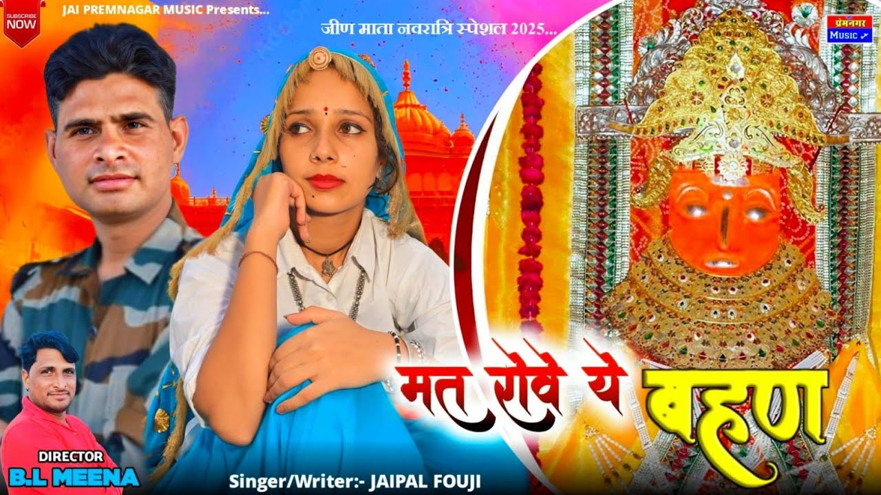 मत रोवे ये बहन// Mat Rove Ye Bahan //जीण माता भजन//Jeen Mata Bhajan//#jaipal fouji #Sangeeta Yadav//