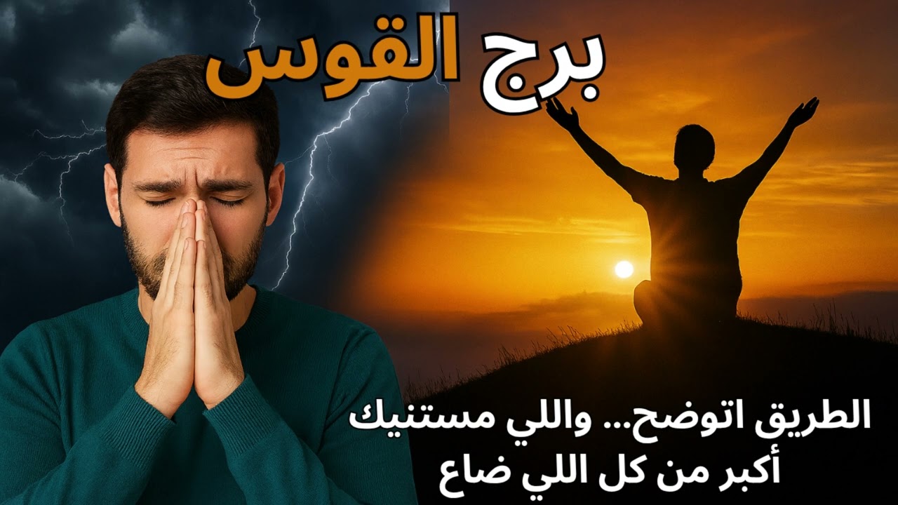 برج القوس… الطريق اللي ضاع منك سنين… هيتفتح أخيرًا ويقودك للحلم الكبير