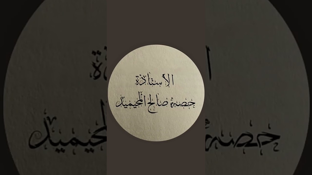 البث المباشر ليوم الجمعه ١٤٤٧/٨/١٨ هـ للاستاذه/حصه صالح المحيميد(أم اليسر) 