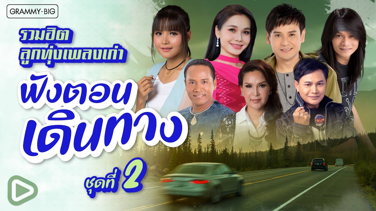 รวมฮิต ลูกทุ่งเพลงเก่า ฟังตอนเดินทาง ชุดที่ 2 l โทรหาแหน่เด๊อ, ยืมหน้ามาเข้าฝัน [Longplay]