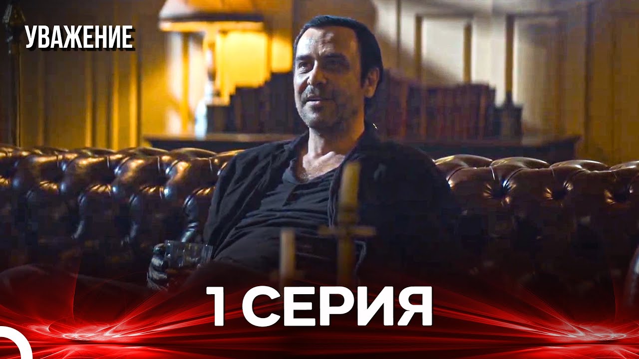 Уважение 1 Серия (Русский Дубляж)