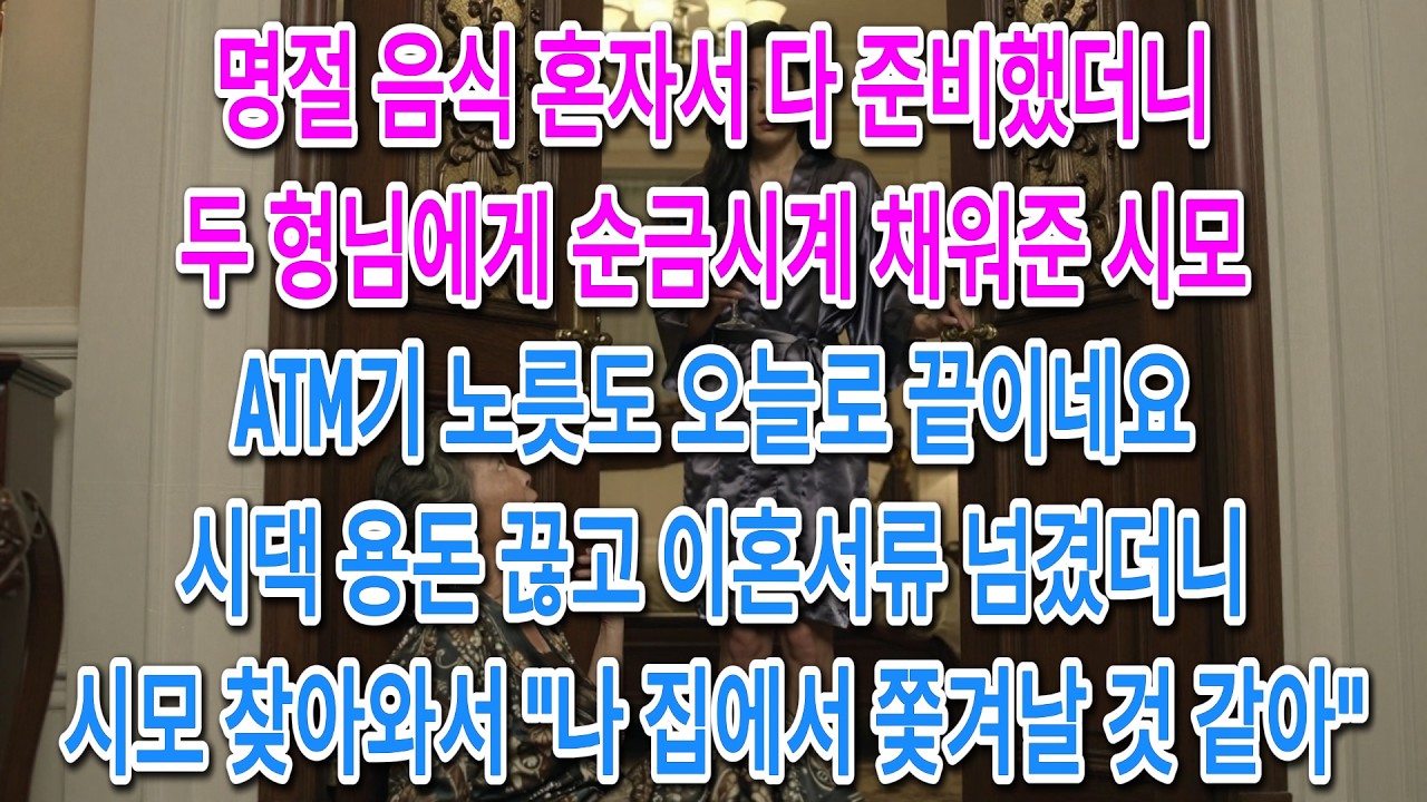 명절 음식 혼자서 다 준비했더니, 두 형님에게 순금시계 채워준 시모. 5년간 시댁 빚과 생활비로 1억 5천을 쏟아부었습니다. 그런데 설날 아침..ㅣ인생사연ㅣ노후사연ㅣ사연라디오ㅣ