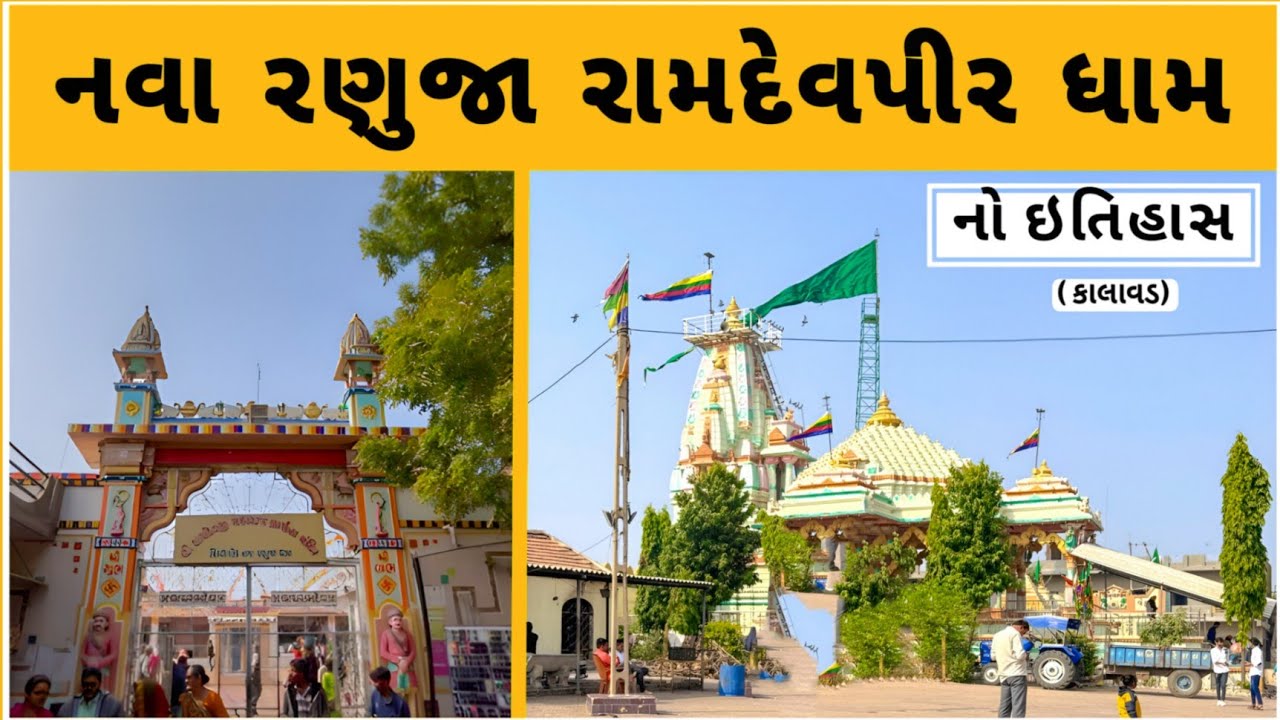 nava ranuja mandir || નવા રણુજા ધામ નો ઇતિહાસ કાલાવડ || nava ranuja mela no itihas || 4K VIDEO 2025