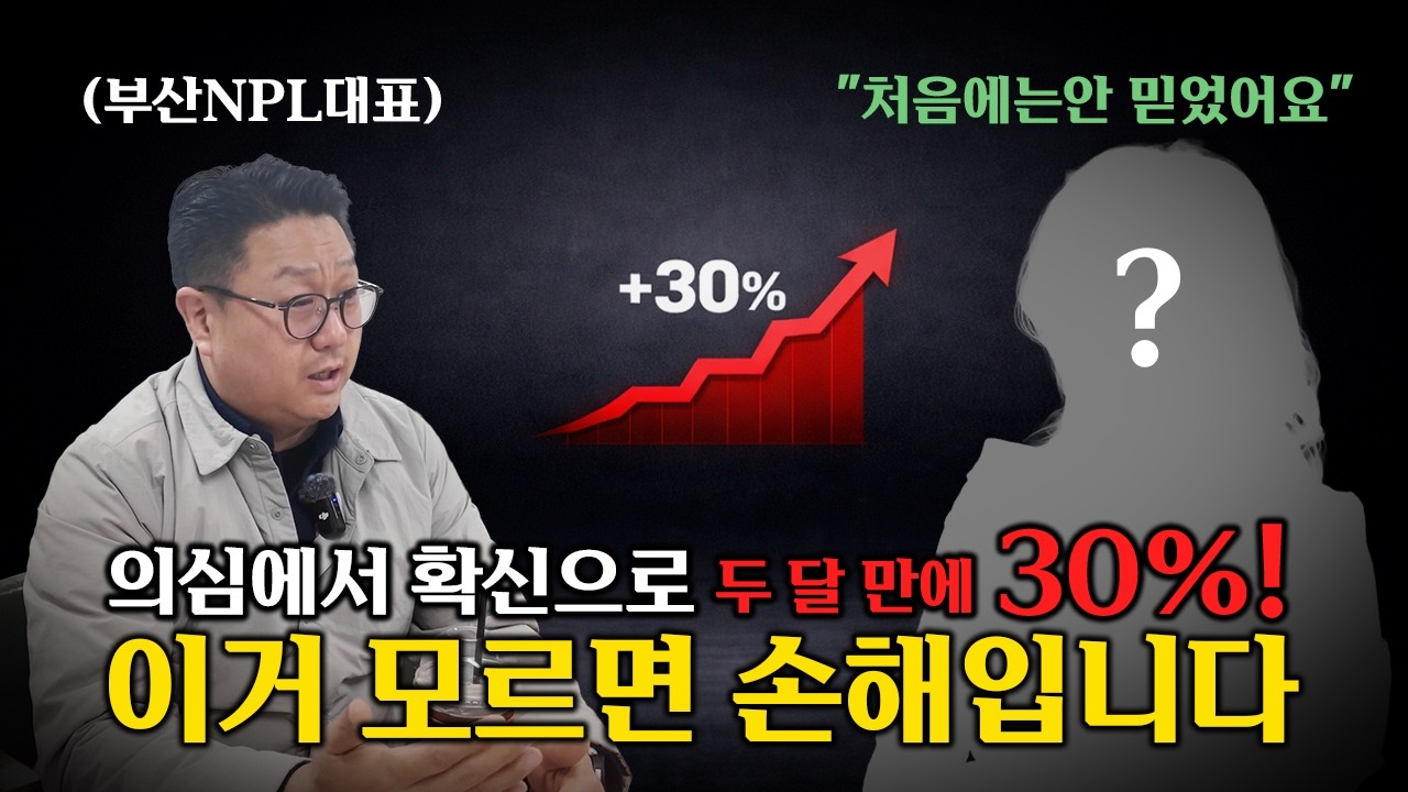 아직도 일반 경매하세요? 부산 NPL로 두 달 만에 30% 뽑아낸 실전 사례