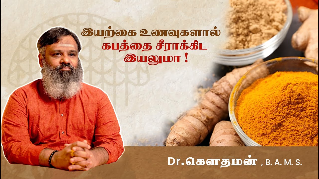 இயற்கை உணவுகளால் கபத்தை சீராக்கிட இயலுமா ? | Kapha Control Through Natural Diet | Dr. கௌதமன்