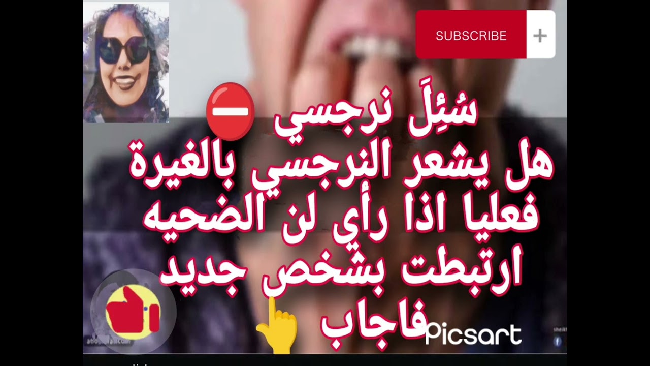 سُئِلَ نرجسي ⛔ هل يشعر النرجسي بالغيرة فعليا اذا رأي أن الضحية ارتبطت بشخص جديد فأجاب 👆