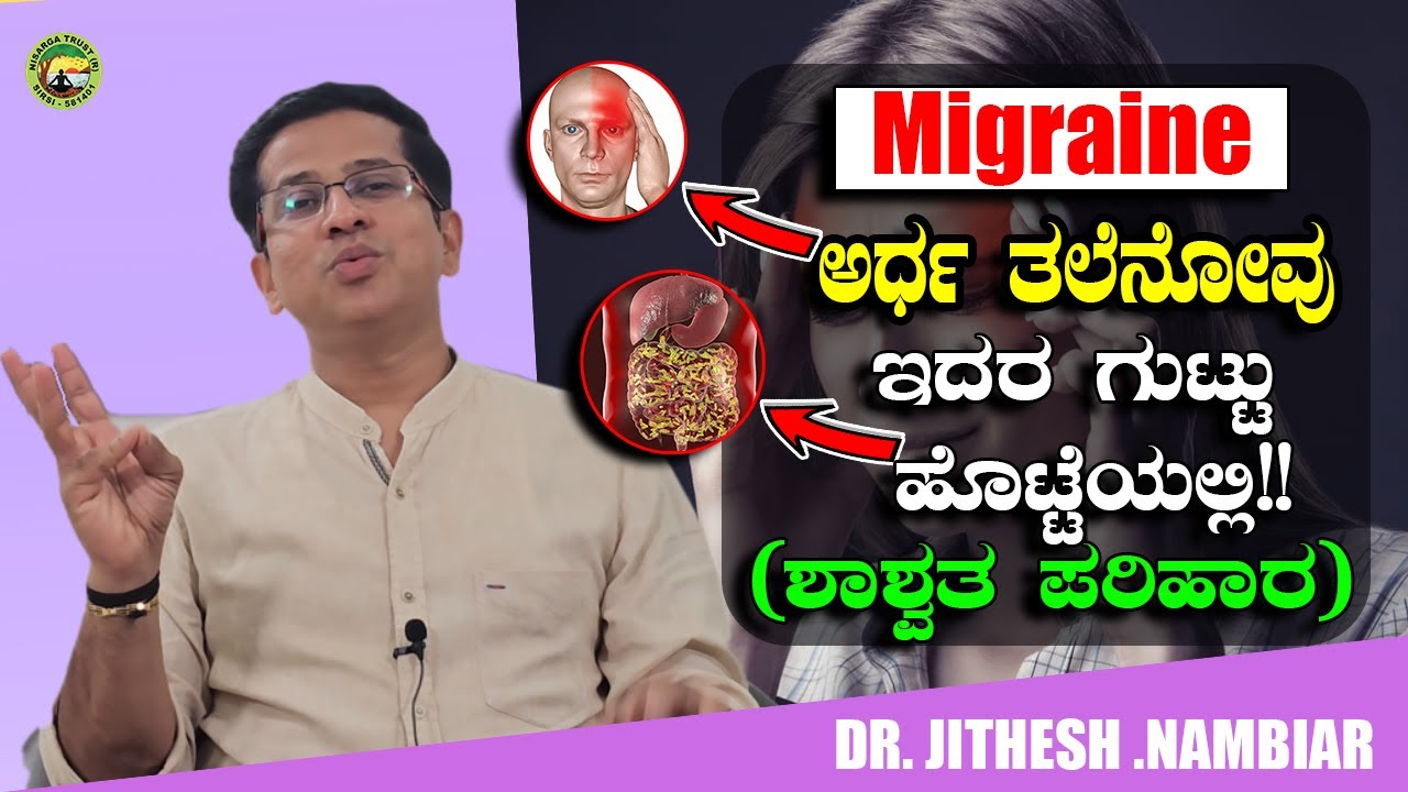 Migraine ಅರ್ಧ ತಲೆನೋವು ಇದರ ಗುಟ್ಟು ಹೊಟ್ಟೆಯಲ್ಲಿ!! (ಶಾಶ್ವತ ಪರಿಹಾರ)