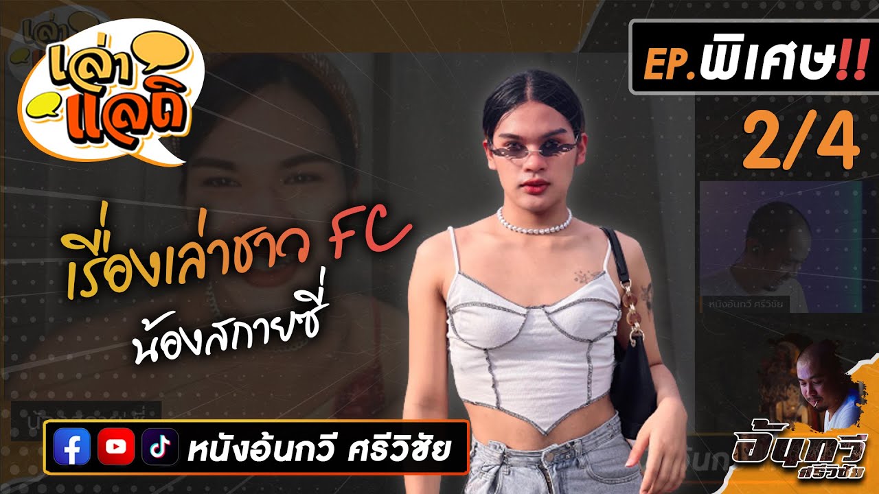 เล่าแลถิ EP.พิเศษ‼️ เรื่องเล่าชาว FC | น้องสกายซี่ [2/4]