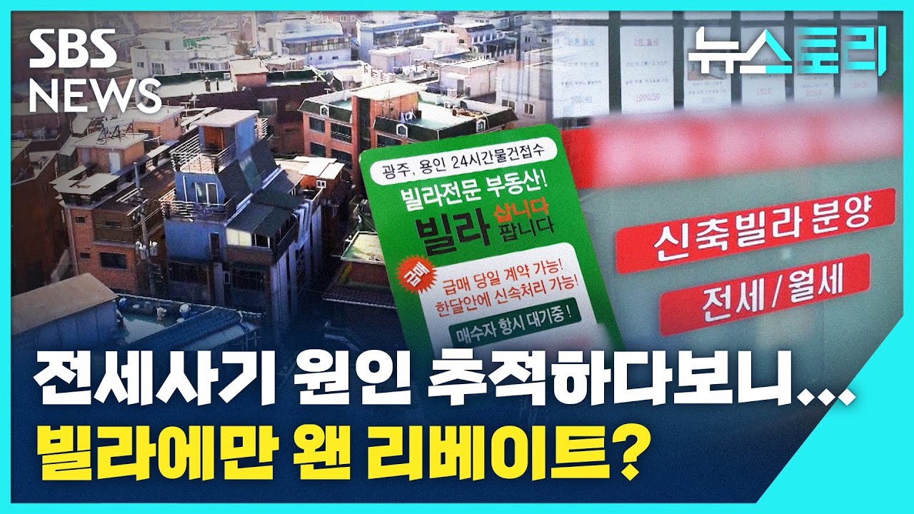 전세사기 원인 추적하다보니...빌라는 왜 리베이트의 온상이 됐나? (뉴스토리) / SBS