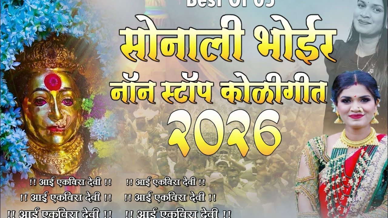Best Of Sonali Bhoir Devi Song 2025 | आई एकविरा नॉन स्टॉप सॉन्ग टॉप 5 | Sonali Bhoir Nonstop 2025