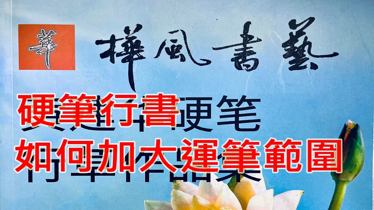 硬筆行草 如何加大運筆範圍 #硬筆行書