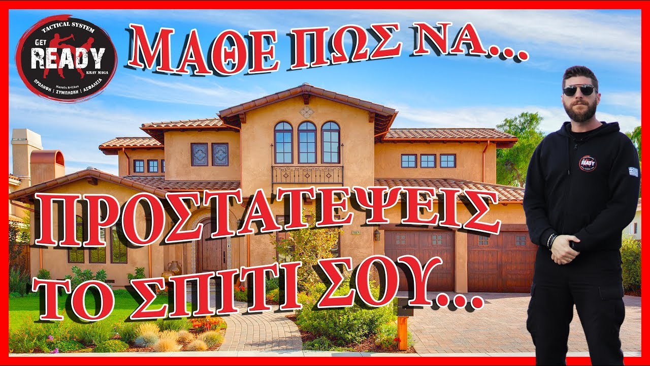ΠΩΣ ΝΑ ΑΣΦΑΛΙΣΕΙΣ ΤΟ ΣΠΙΤΙ ΣΟΥ ΑΠΟ ΔΙΑΡΡΗΚΤΕΣ | Μαθηματα Μαχης Επιβιωσης Get Ready Tactical System