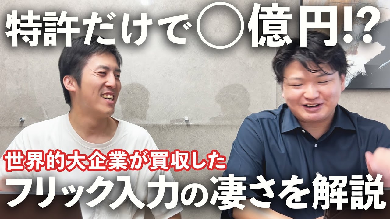 【アイデアだけで億万長者】人生100回分稼いだフリック入力の特許について弁護士と弁理士が解説!