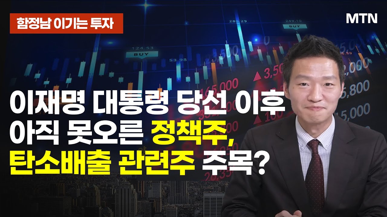 [함정남의 이기는 투자] 이재명 대통령 당선 이후 아직 못오른 정책주, 탄소배출 관련주 주목? / 머니투데이방송 (증시, 증권)