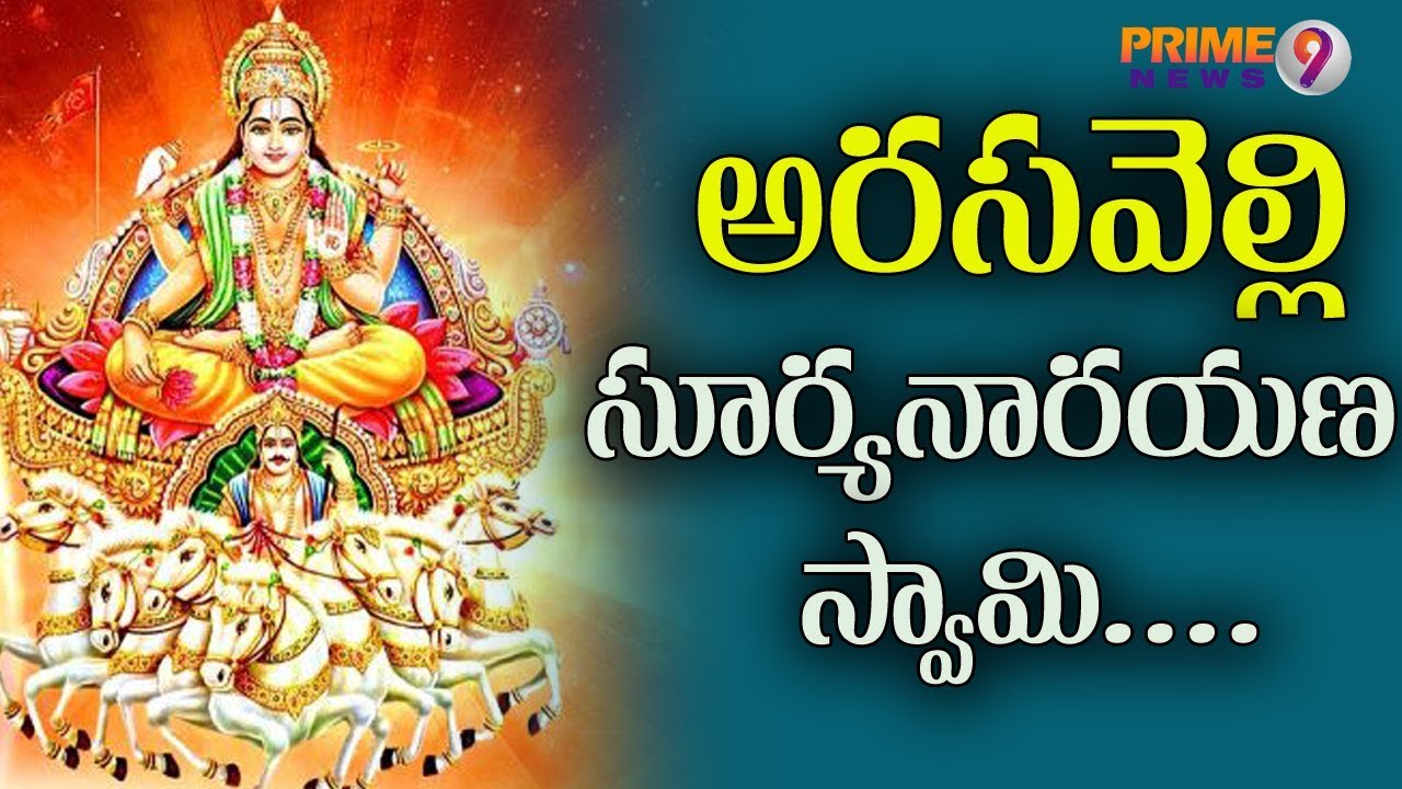 Arasavalli Surya Narayana Swami Temple History , Srikakulam Special | Prime9 News