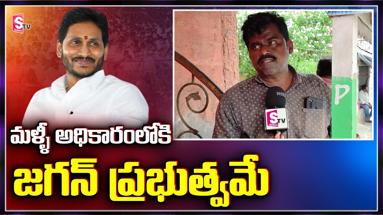 మళ్ళీ అధికారంలోకి జగన్ ప్రభుత్వమే | AP Public Opinion On YS jagan's Regime | SumanTV