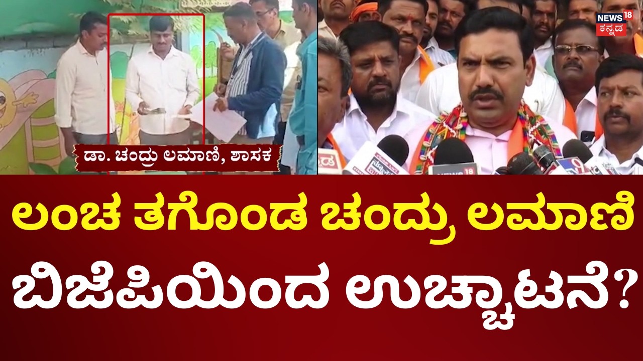 BJP MLA Chandru Lamani Bribe Case | ಶಿಸ್ತು ಕ್ರಮ ಕೈಗೊಳ್ಳುತ್ತಾ ಬಿಜೆಪಿ?