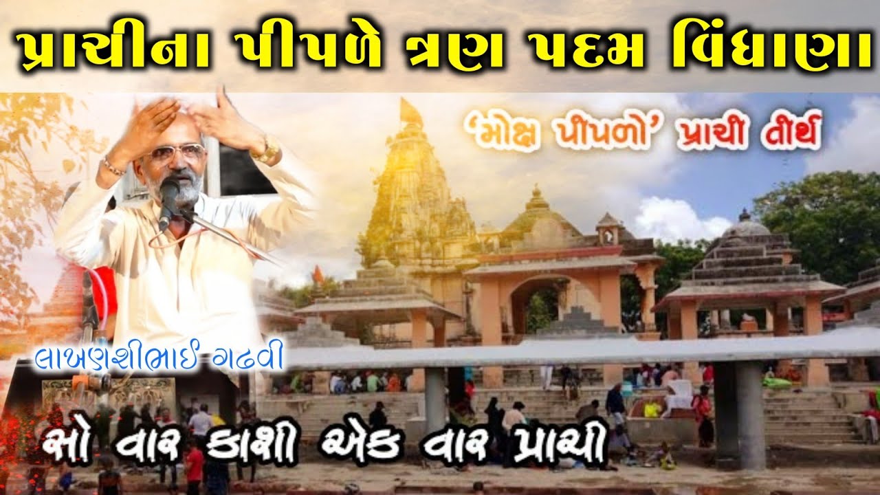 પ્રાચીના પીપળે ત્રણ પદમ વિંધાણા l લાખણશીભાઈ ગઢવી l ગુજરાતી લોક કથા l lakhansi gadhvi l lok katha l
