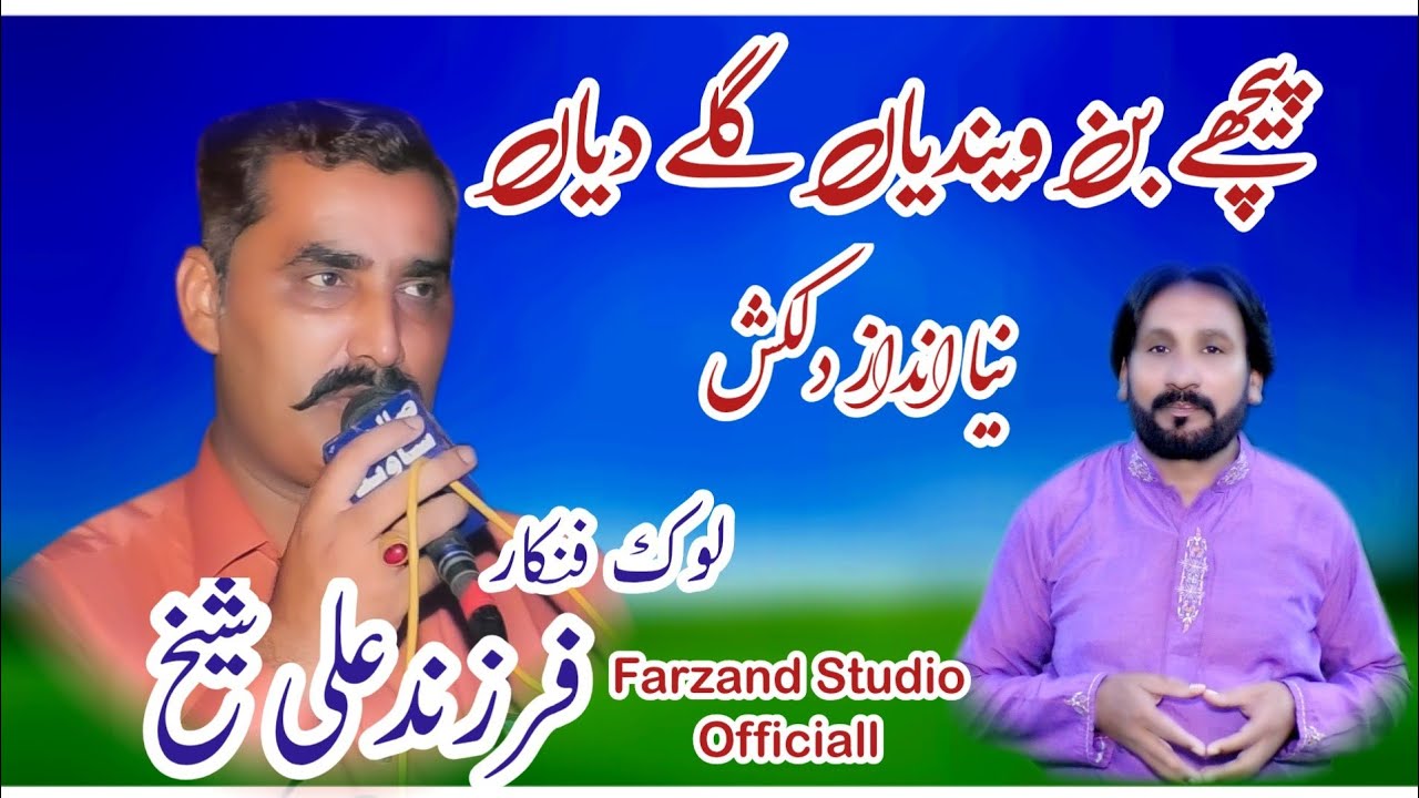 Pichey Ban Vendyaan Gily Diyaan//Dhol Geet//Farzand Ali Sheikh By Farzand Studio Faisalabad 