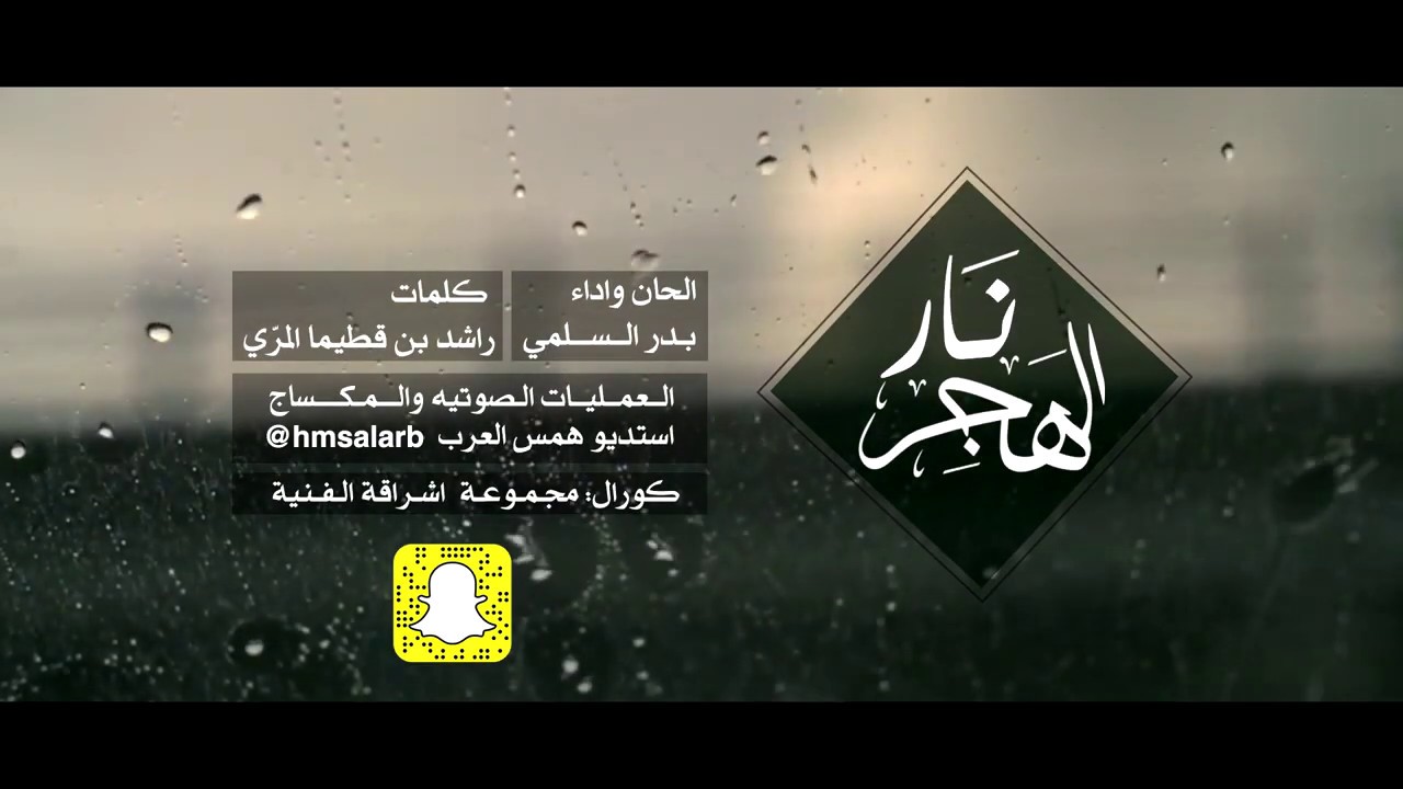 نار الهجر | بدر السلمي (مؤثرات)