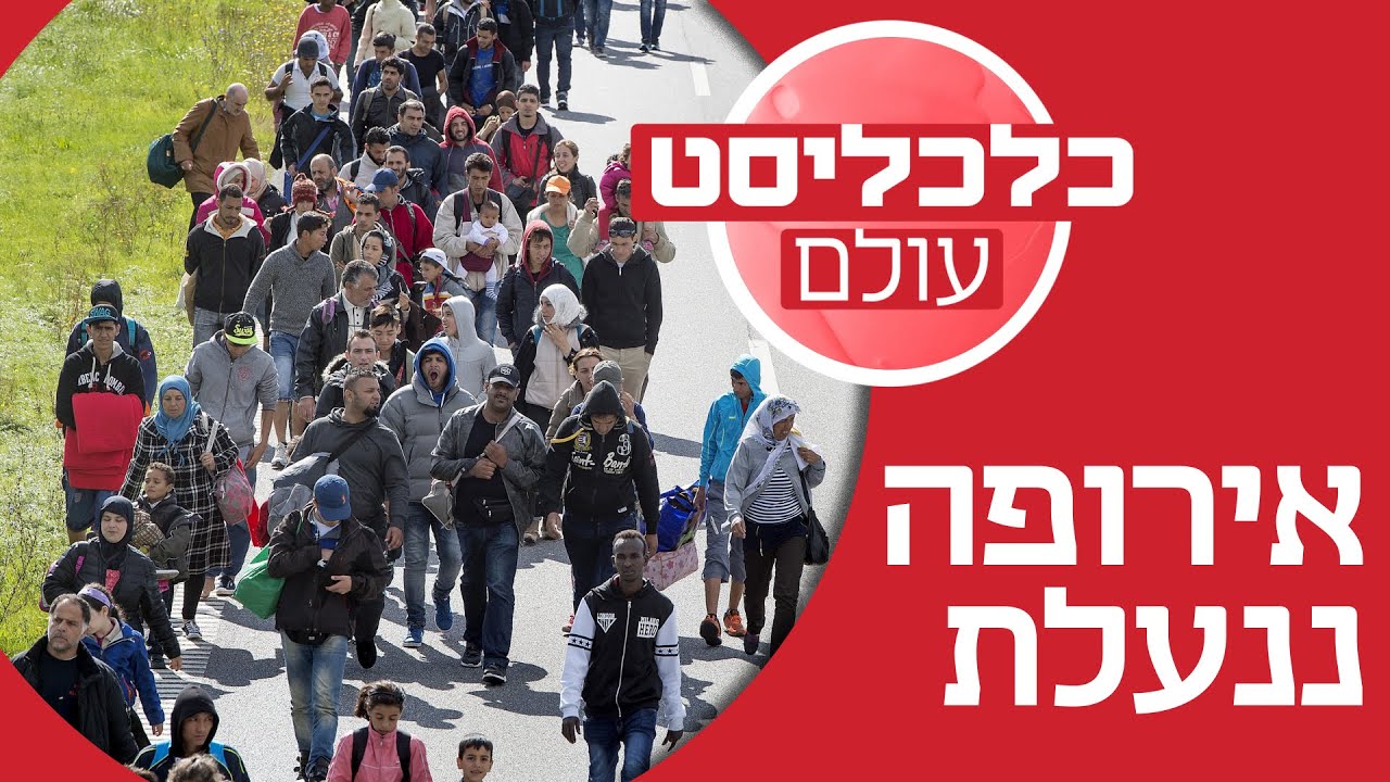 אירופה משנה כיוון ומעלה הילוך במלחמה נגד המהגרים