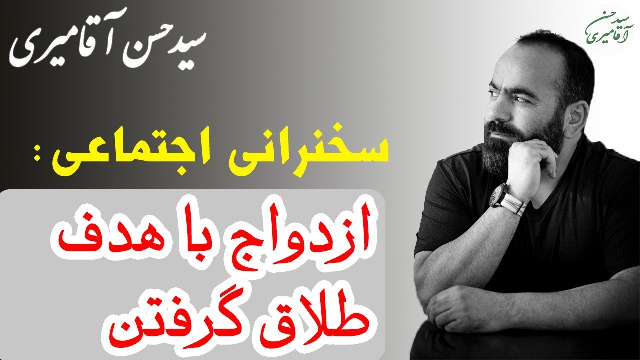 Hasan Aghamiri | حسن آقامیری - ازدواج با هدف طلاق گرفتن