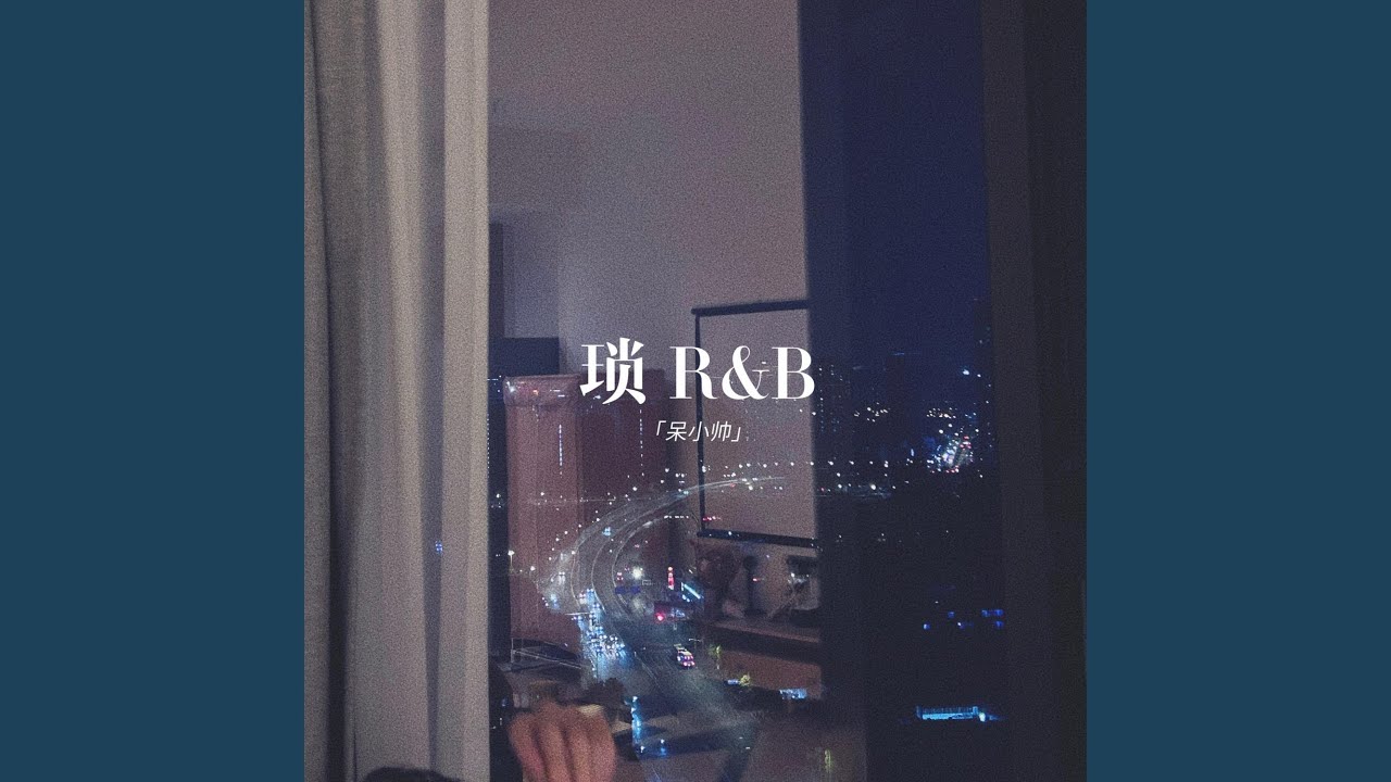 锁 (R&B版)