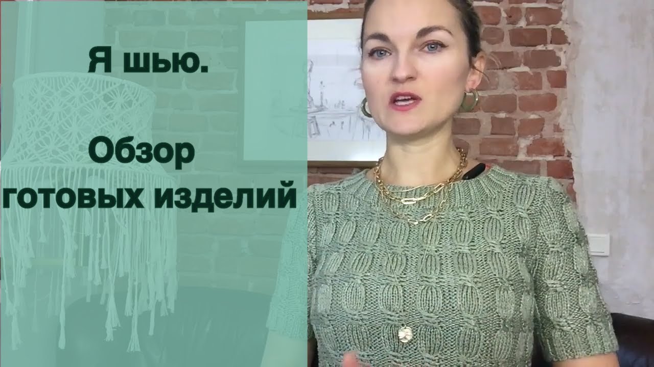 Я шью. Обзор готовых изделий. Гардероб своими руками.