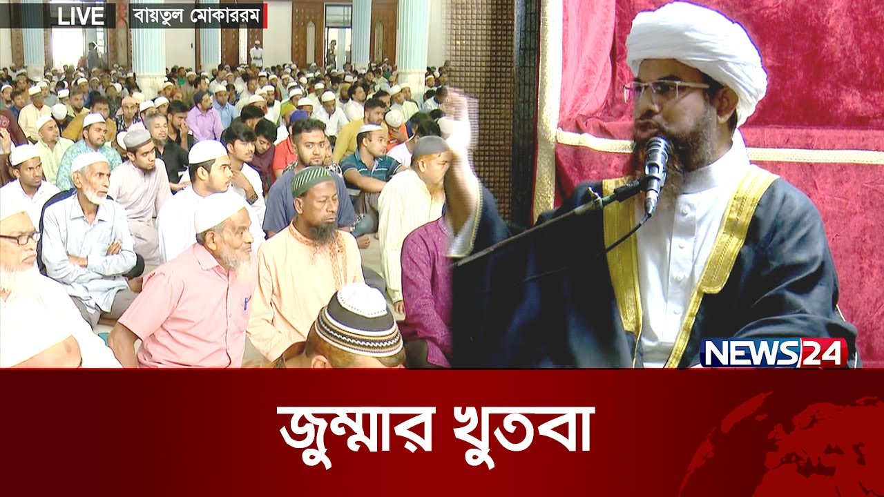 জুম্মার খুতবা | Jumma Khutba | Baitul Mukarram | National Mosque | News24