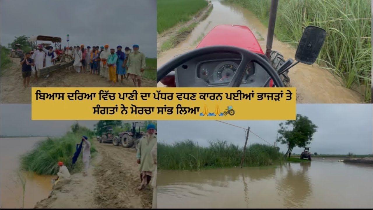 ਬਿਆਸ ਦਰਿਆ ਵਿੱਚ ਪਾਣੀ ਦਾ ਪੱਧਰ ਵਧਣ ਕਾਰਨ ਪਈਆਂ ਭਾਜੜਾਂ ਤੇ ਸੰਗਤਾਂ ਨੇ ਮੋਰਚਾ ਸਾਂਭ ਲਿਆ🙏🙏🚜