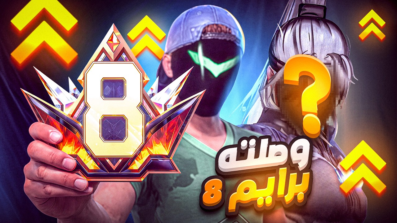 وصلت يوتيوبر مشهور برايم 8 !! 😱🔥