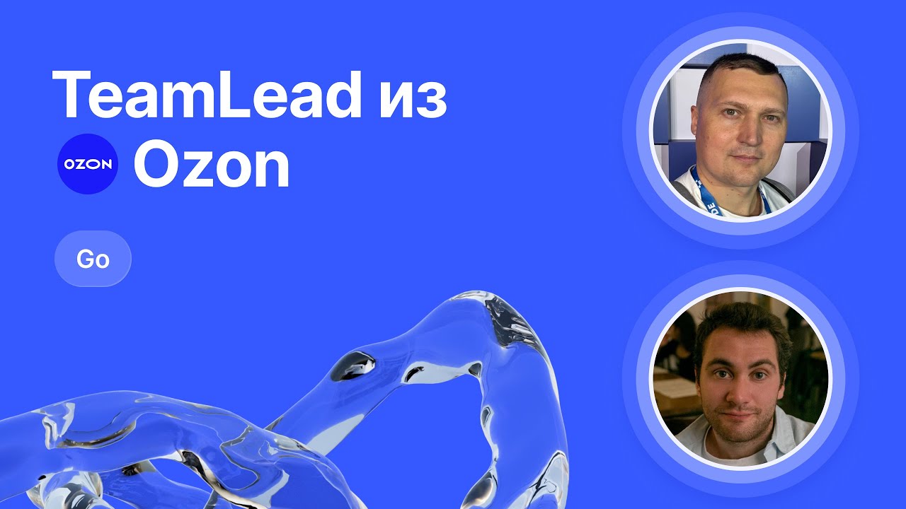 Mock-собеседование по Go от Team Lead из Ozon