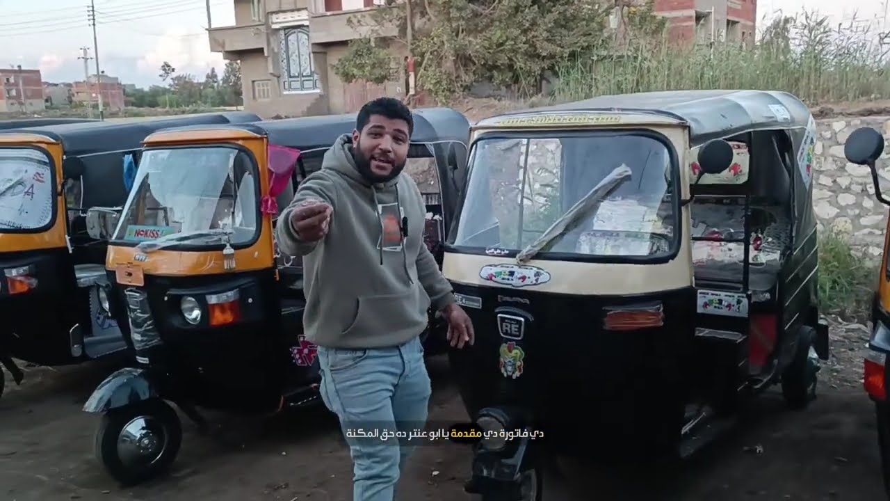 بـ 38 الف جنية عند ابو عنتر وبس ارخص اسعار التكاتك في مصر معرض وش البلد !