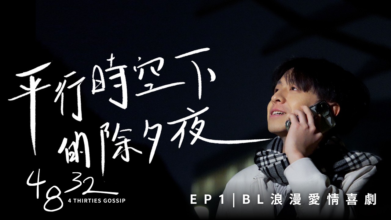 EP1 BL Romantic Comedy [Eng Sub] 四八三十二 